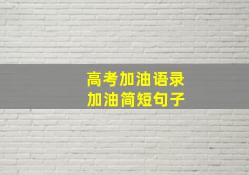 高考加油语录 加油简短句子